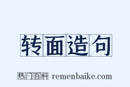 转面造句是什么意思的图片
